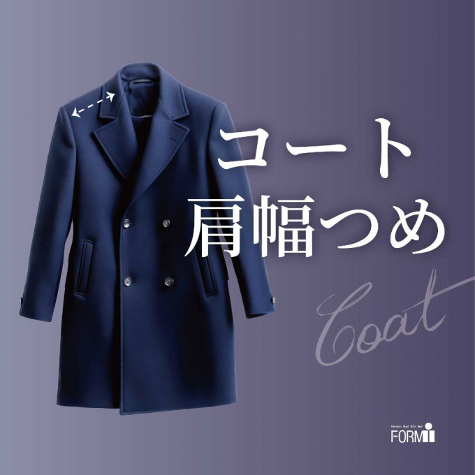 ［coat］コートのお直し／肩幅つめ🧥