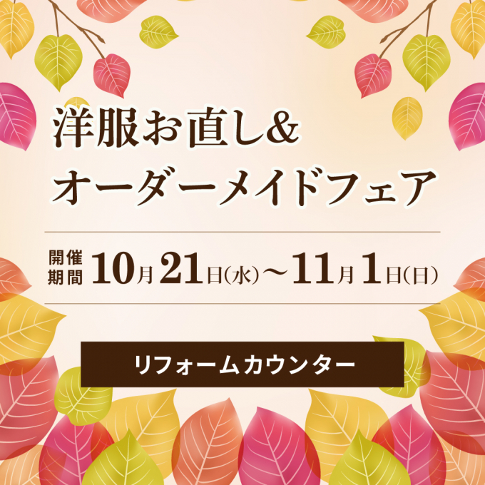 【洋服お直し＆オーダーメイドフェア】10/21(水)から開催🎁