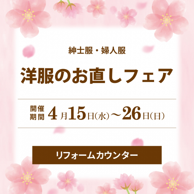 《紳士服/婦人服》洋服のお直しフェア🌸