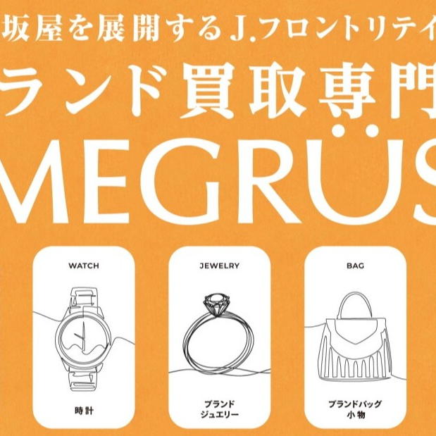 百貨店ならでは！ MEGRÜSの買取特典をご紹介します