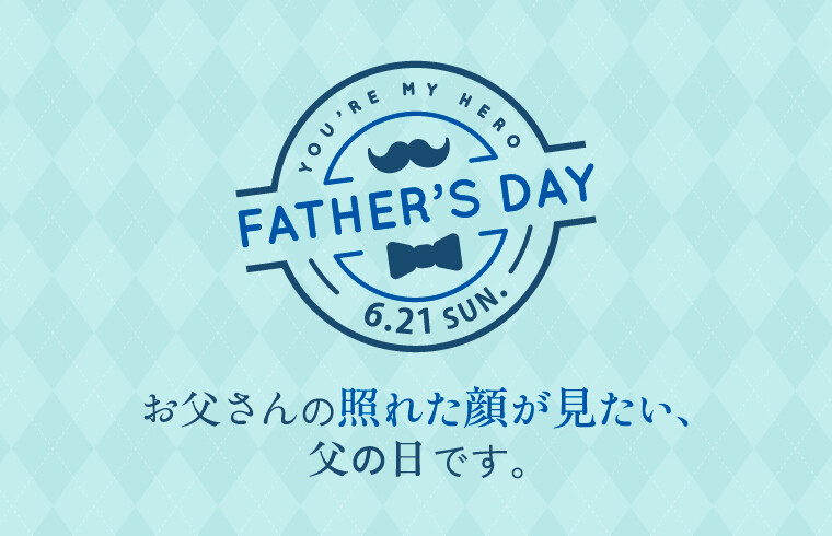 2026年父の日