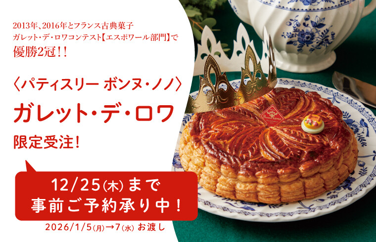 ガレット・デ・ロワご予約承り
