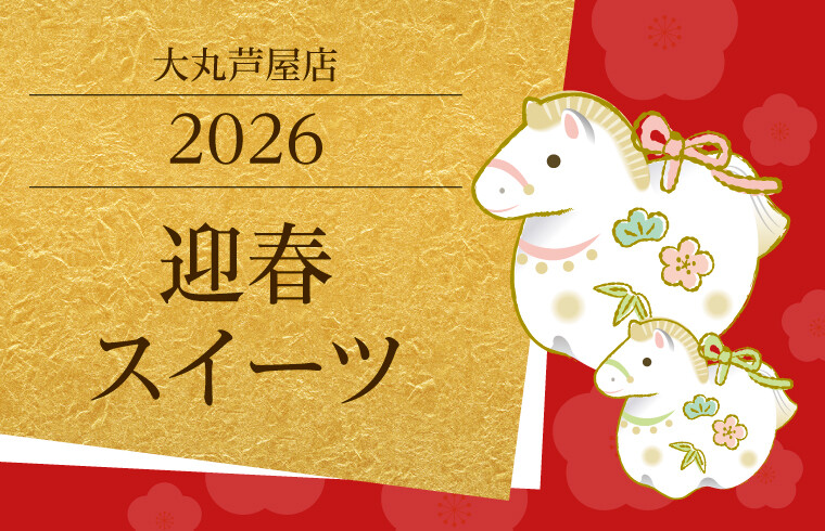大丸芦屋店の迎春スイーツ