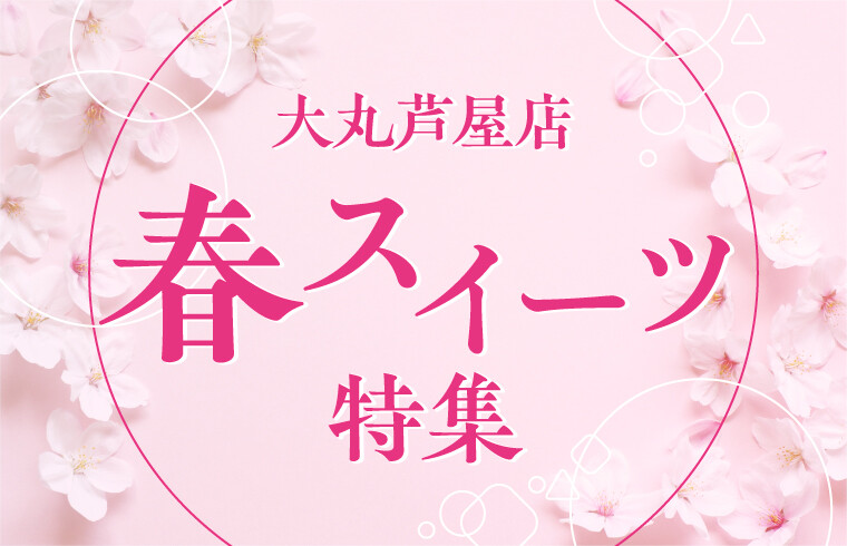 2026年春スイーツ特集