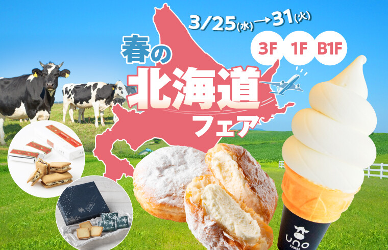 2026春の北海道フェア！