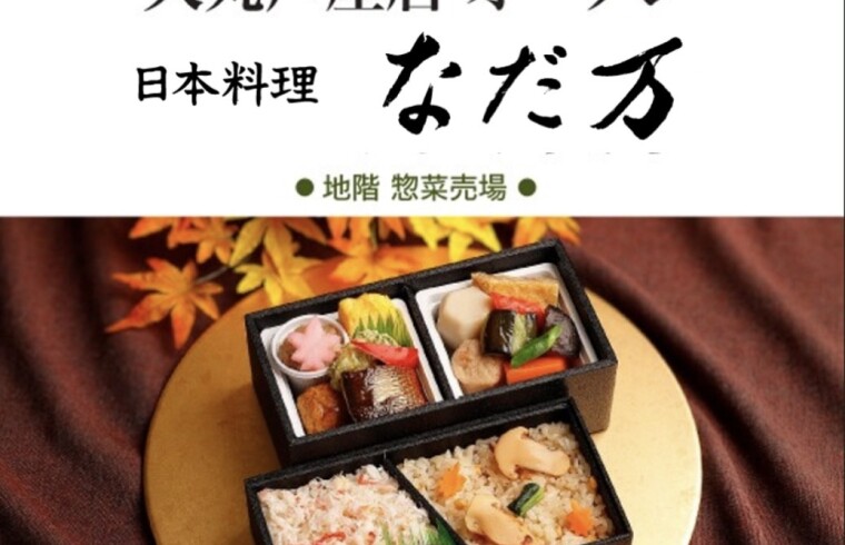 なだ万　大丸芦屋店10/9(金) オープン