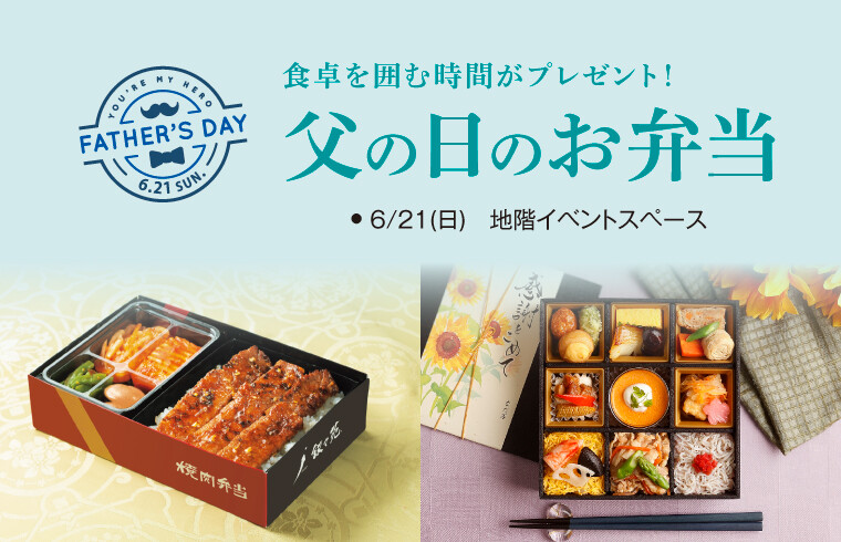 大丸芦屋店の父の日「お取り寄せ 父の日弁当」