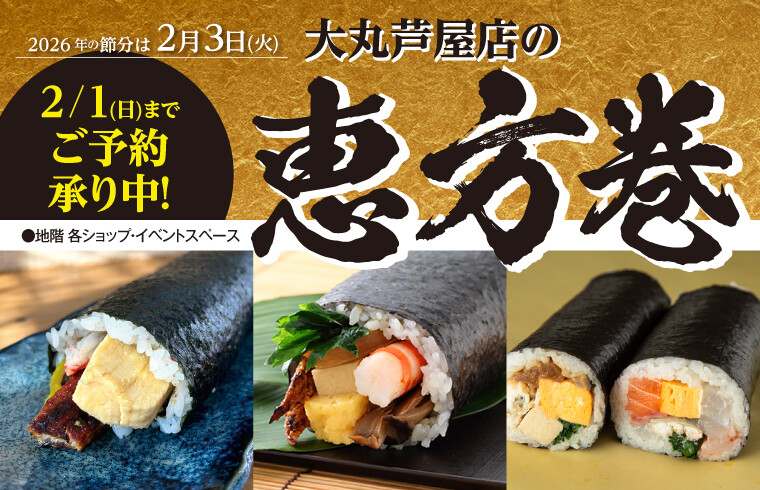 2026大丸芦屋店の恵方巻