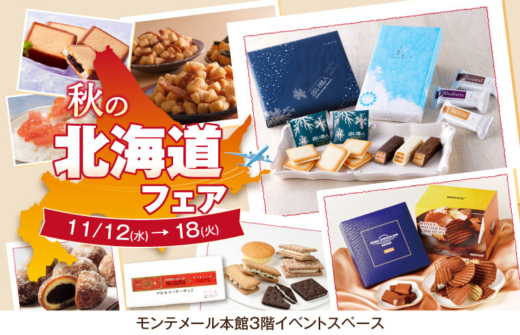 2025秋の北海道フェア