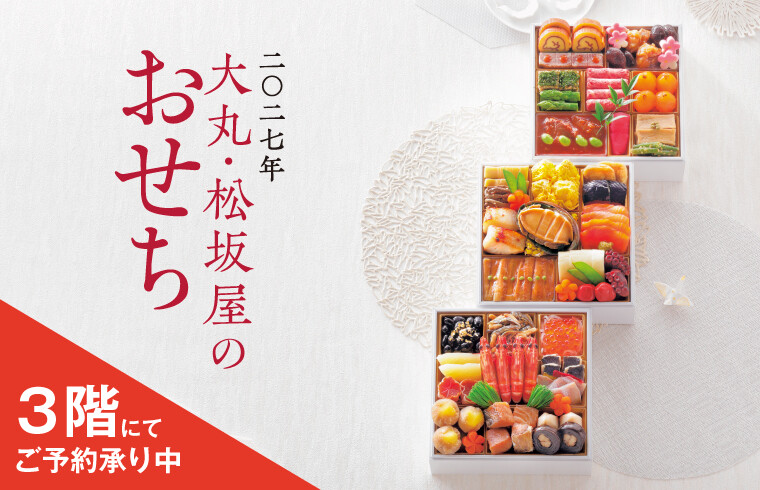 2027年「大丸・松坂屋のおせち」ご予約承り