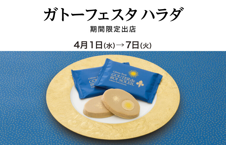 ガトーフェスタハラダ期間限定出店
