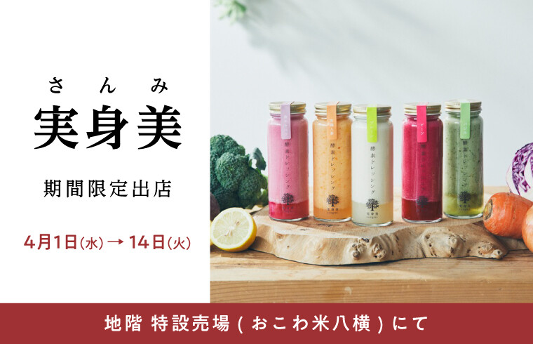 〈実身美(さんみ)〉期間限定出店！