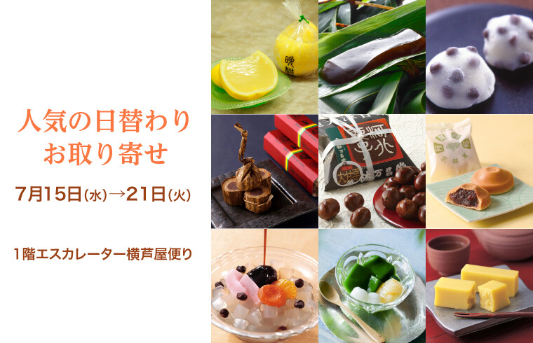 人気の日替わりお取り寄せ