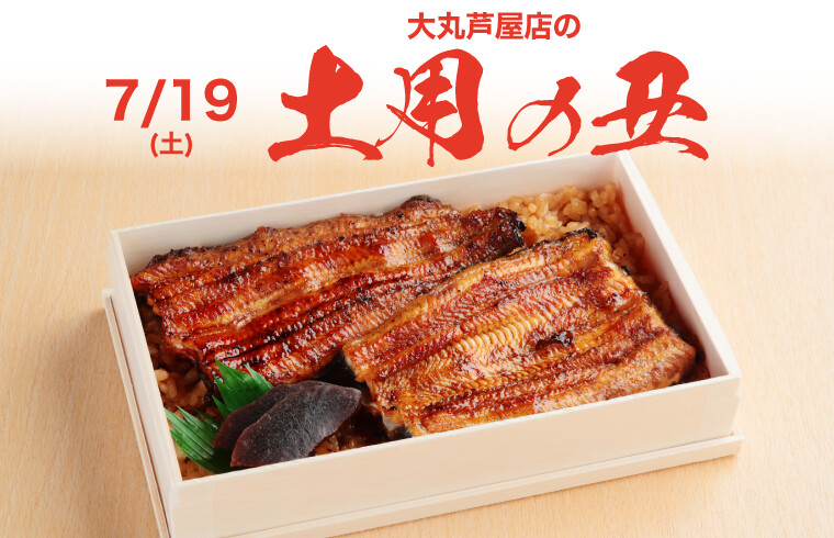 2025年大丸芦屋店の土用の丑の日