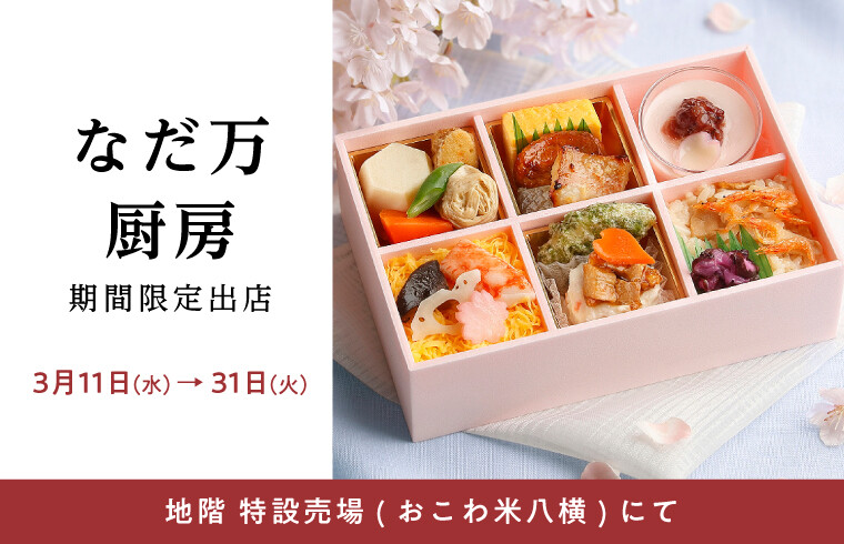 〈なだ万厨房〉期間限定出店！