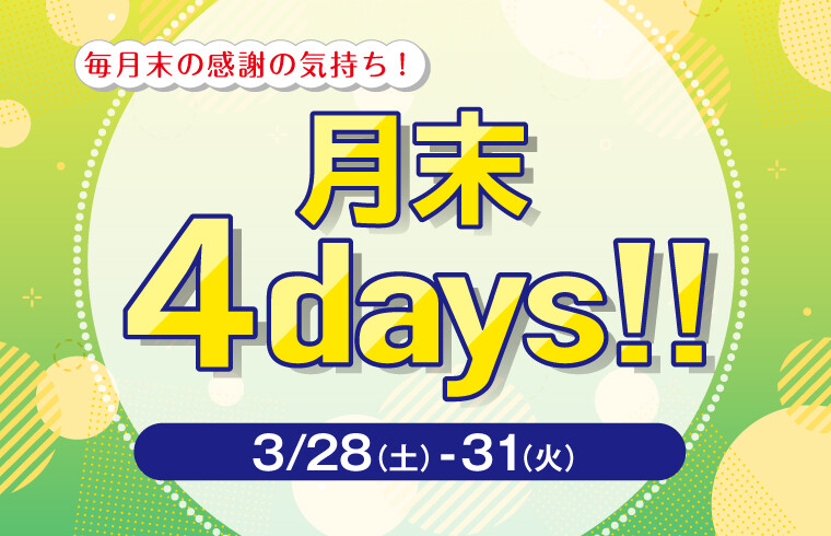 3月末4Days!!