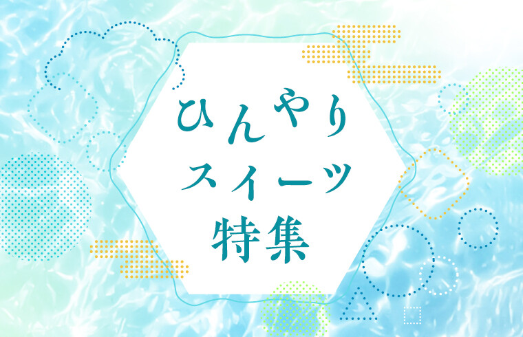2025大丸芦屋店：ひんやりスイーツ