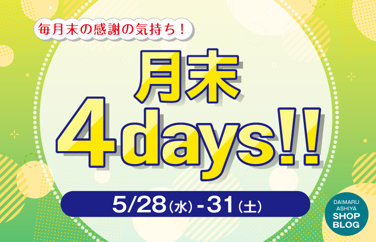 5月末4Days!!