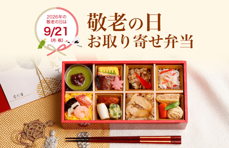 2026年🍁芦屋店の敬老の日弁当🍁