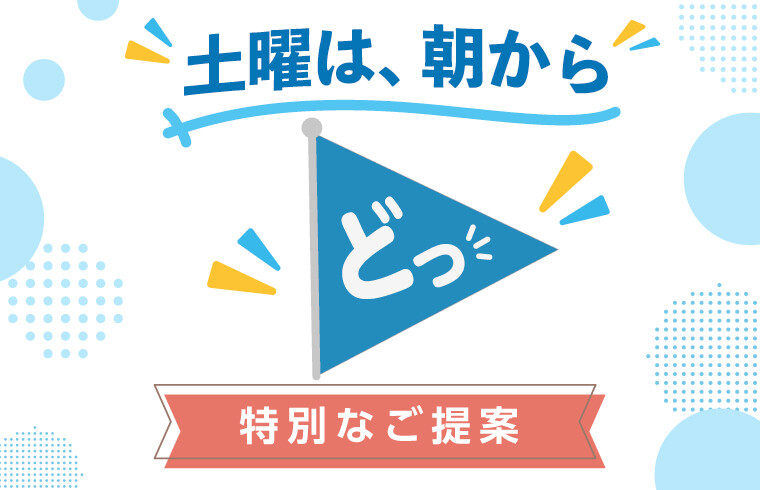 土曜は、朝から！！