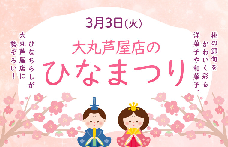 2026年ひなまつり