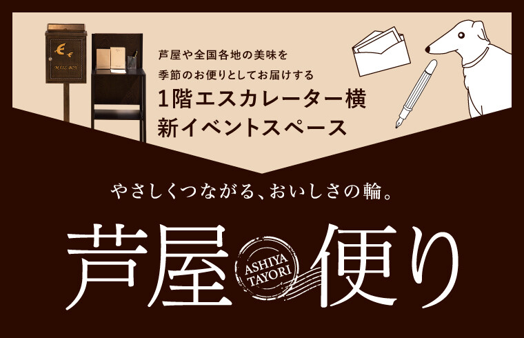 「芦屋便り」オープン！