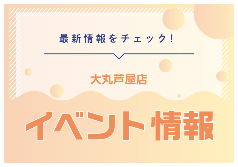 イベント情報