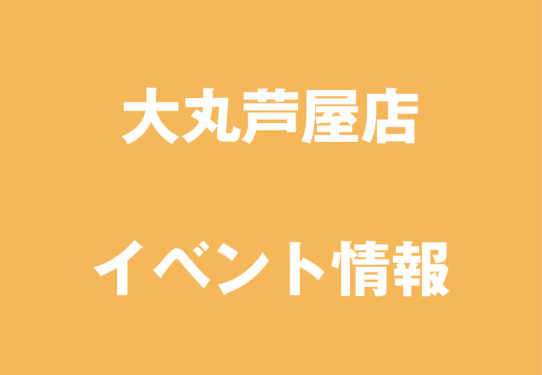 イベント情報