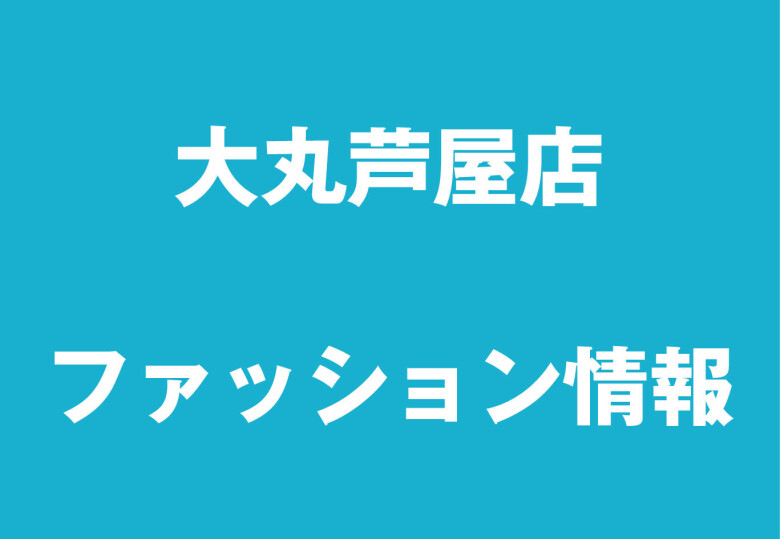 ファッション情報