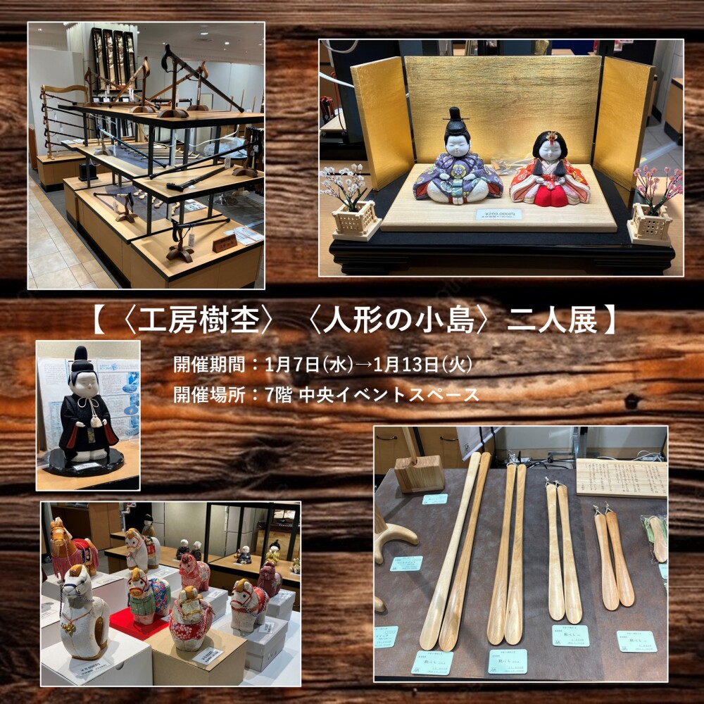 〈工房樹杢〉〈人形の小島〉二人展