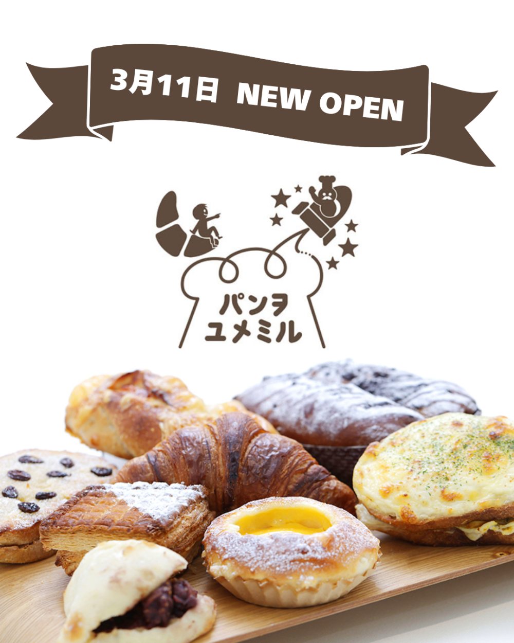 〈パンヲユメミル〉🥐🥖　NEW OPEN✨