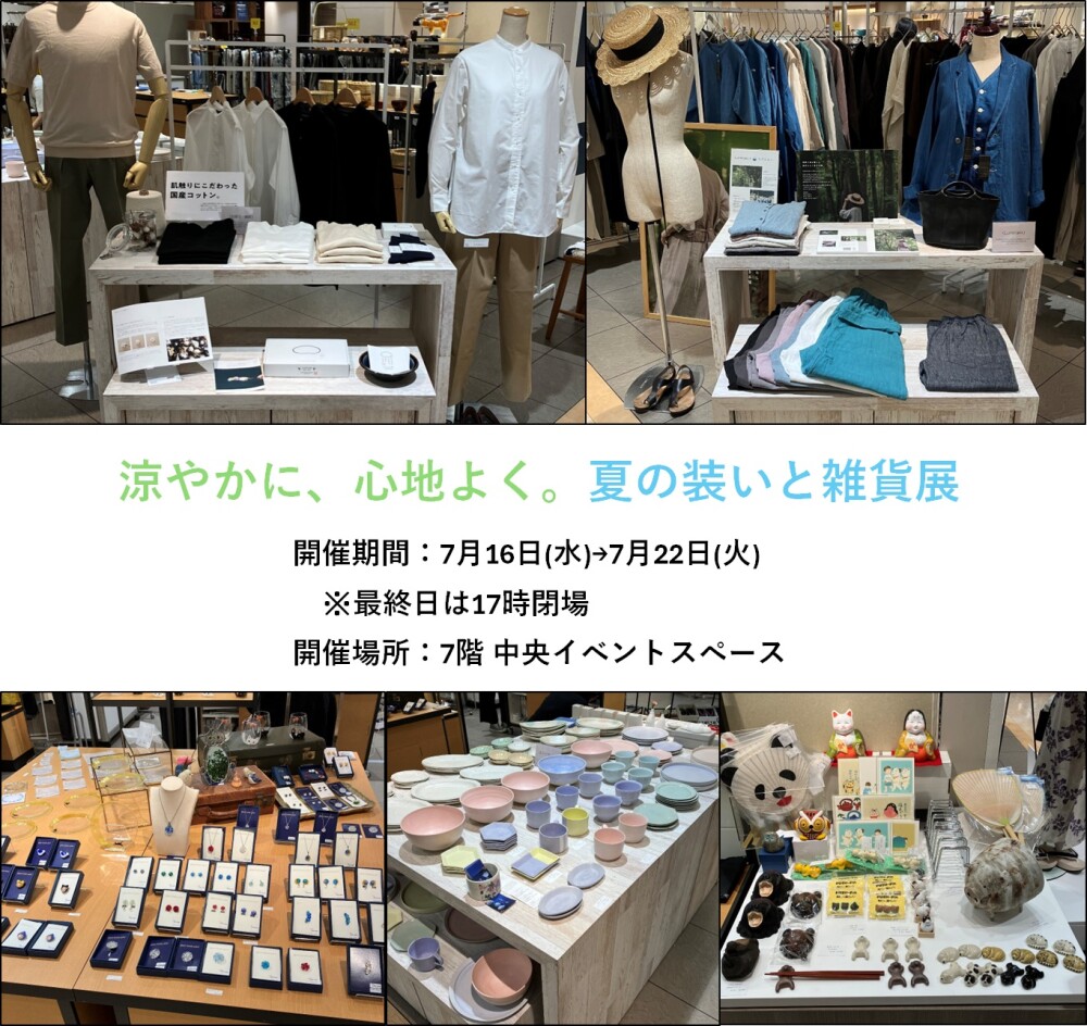 涼やかに、心地よく。夏の装いと雑貨展