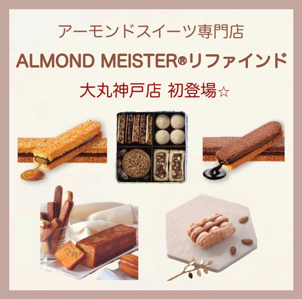初登場☆〈アーモンドマイスター®リファインド〉イベント開催中！