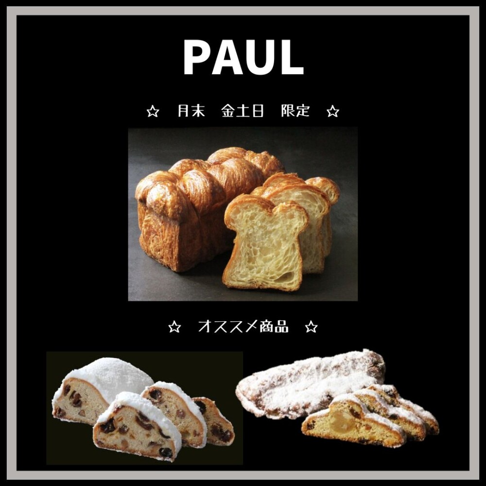 〈PAUL〉おススメ商品＆【月末★金土日限定】ブリオッシュ・フィユテ♡のご紹介☆