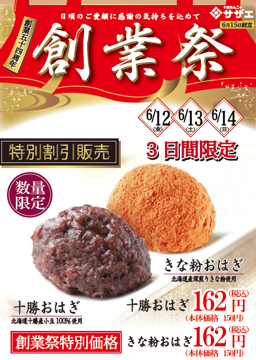 ＜サザエ＞創業五十四周年 創業祭