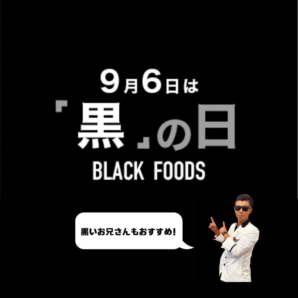 ★9月6日は「黒の日」★～グルメ編～