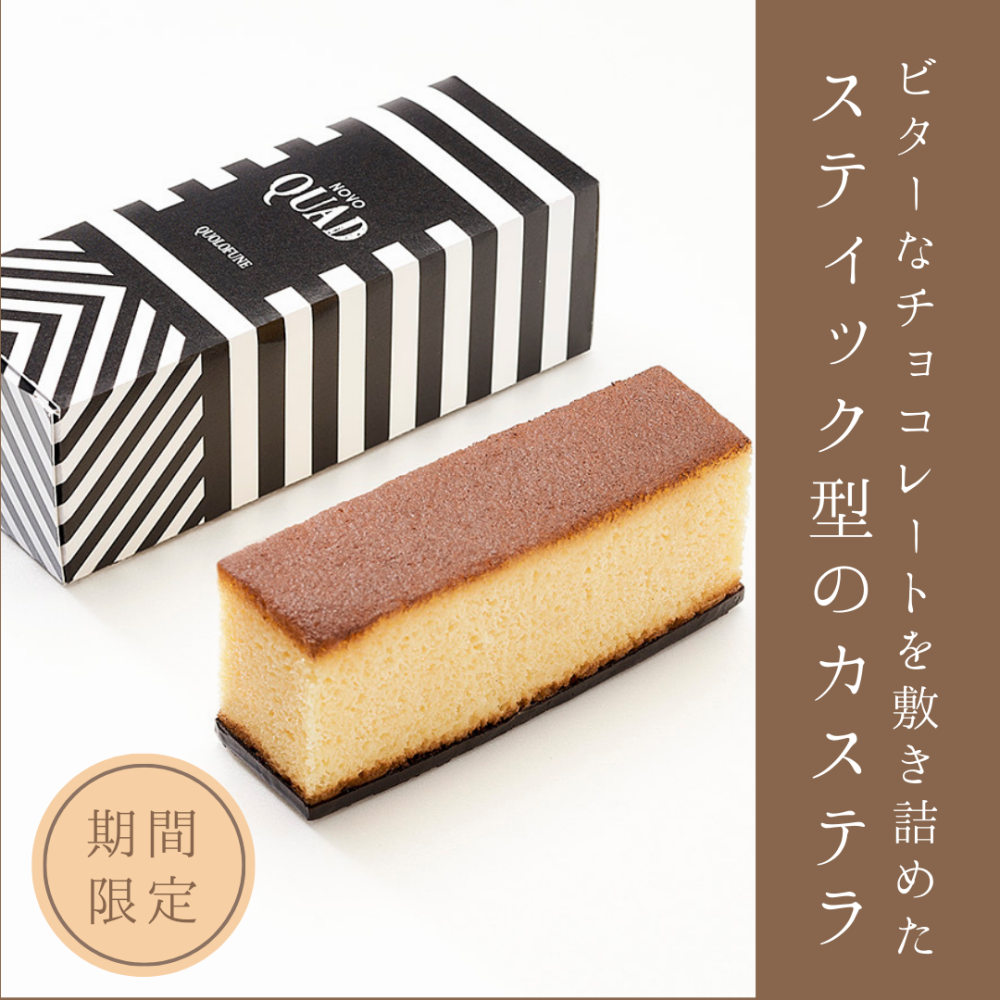 〈黒船〉バレンタインにおすすめ♡スティック型カステラ！
