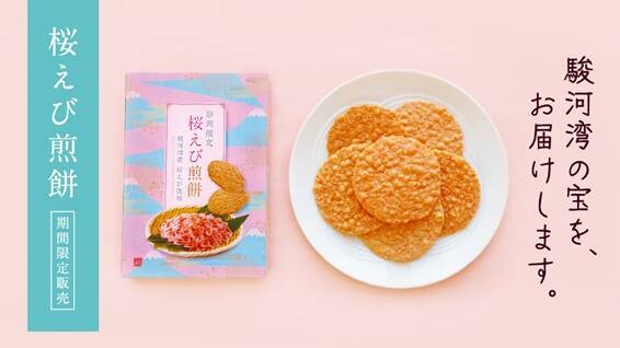 〈桂新堂〉桜えび煎餅 期間限定販売のご紹介🦐✨