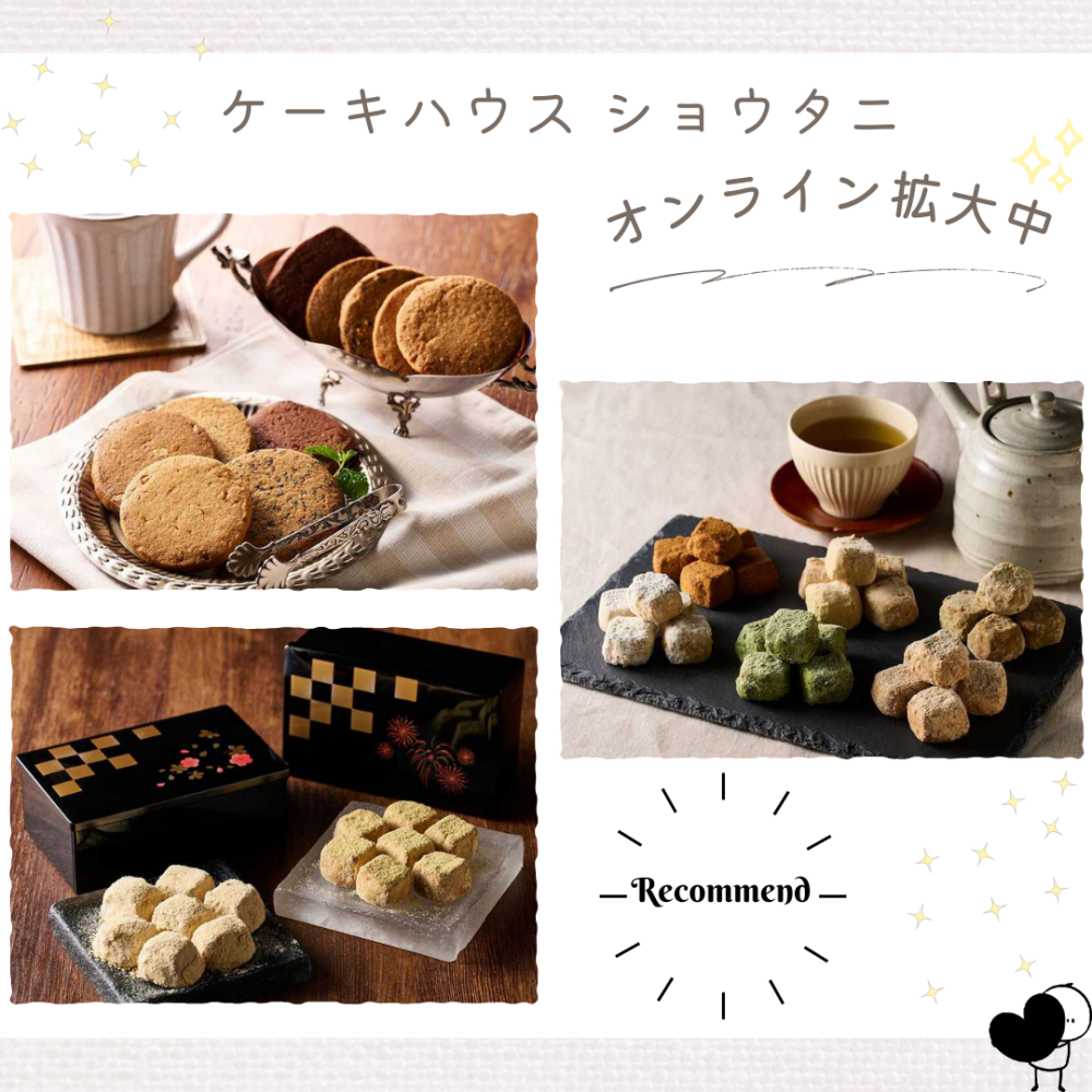 〈ケーキハウス ショウタニ〉オンライン販売拡大中❣️