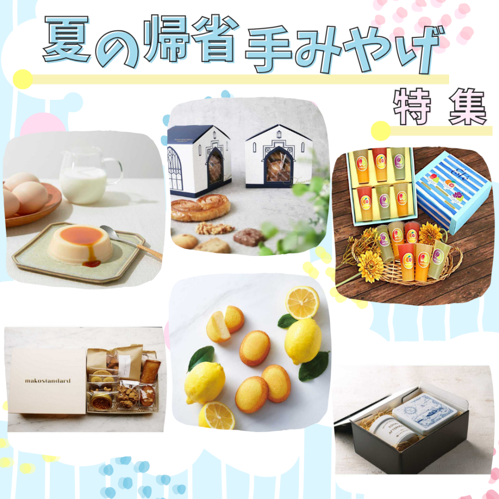 【オンライン】夏の帰省手みやげ特集～スイーツ編②～