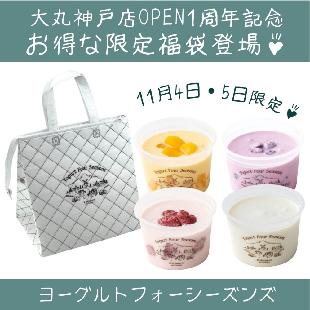 【明日より2日間！】OPEN1周年記念のお得な福袋！【ヨーグルトフォーシーズンズ】