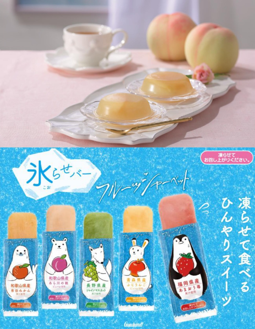 ＜ゴンチャロフ＞のひんやりスイーツご紹介🍧