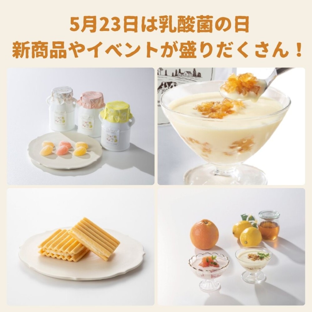 5月23日は乳酸菌の日！新商品やイベントが盛りだくさん！