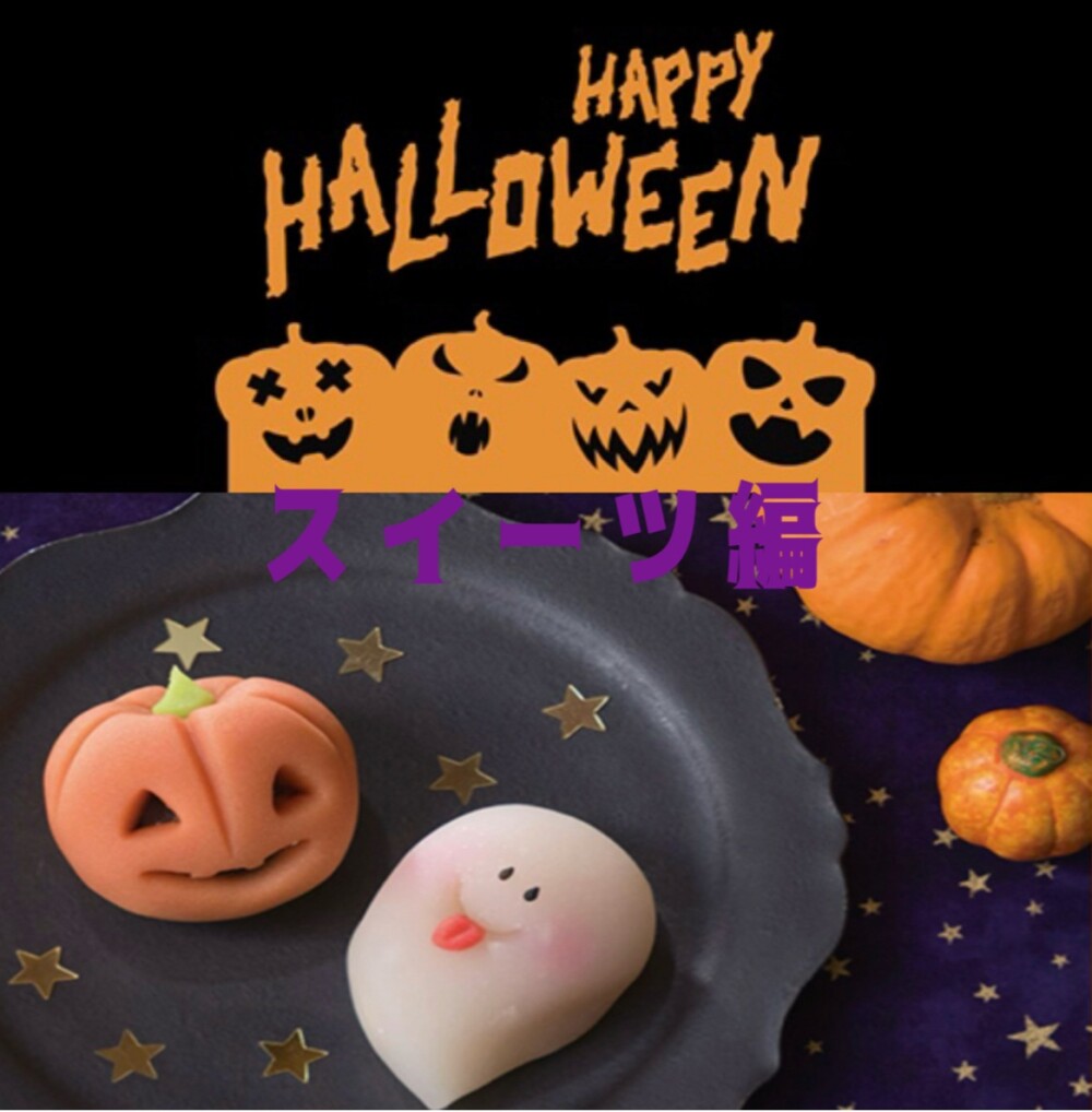 HAPPY HALLOWEEN 2026♡スイーツ編♡