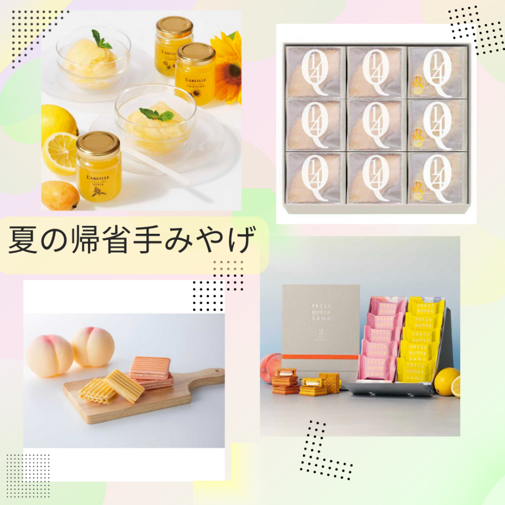 【オンライン】夏の帰省手みやげ特集～スイーツ編①～