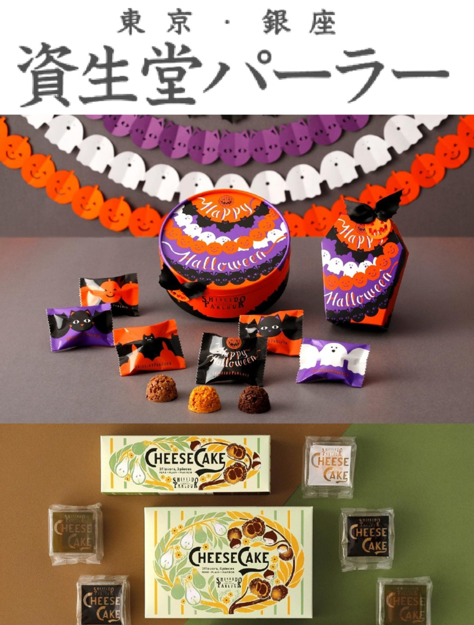 ＜資生堂パーラー＞新商品のご案内です🎃