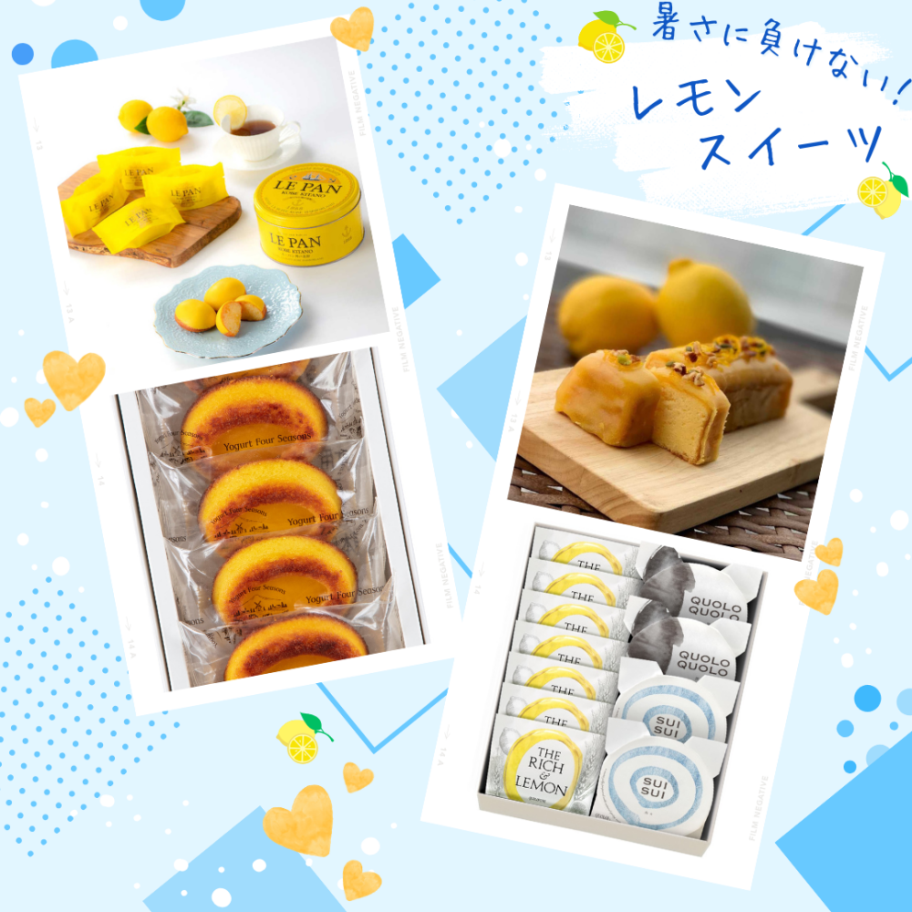 【オンライン】夏のひんやりスイーツ特集～レモンスイーツ編🍋～