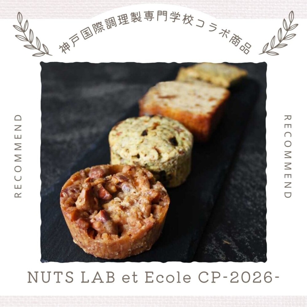 〈NUTS LAB〉×神戸国際調理製専門学校コラボレーション商品が今年も登場✨