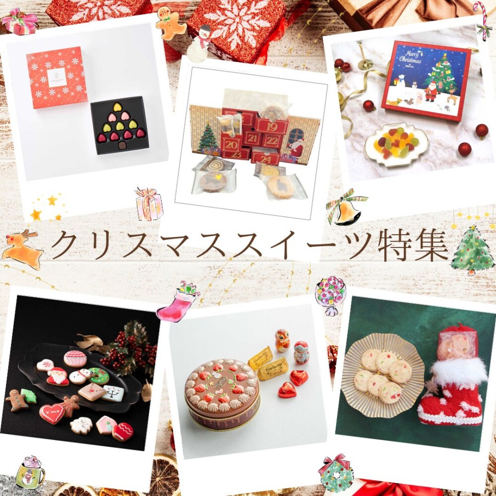 【オンライン】クリスマススイーツ特集🎄