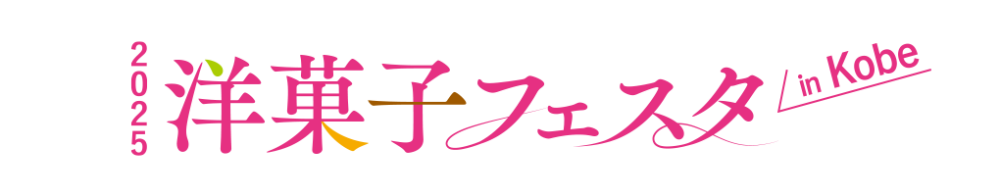 2025洋菓子フェスタin KOBE